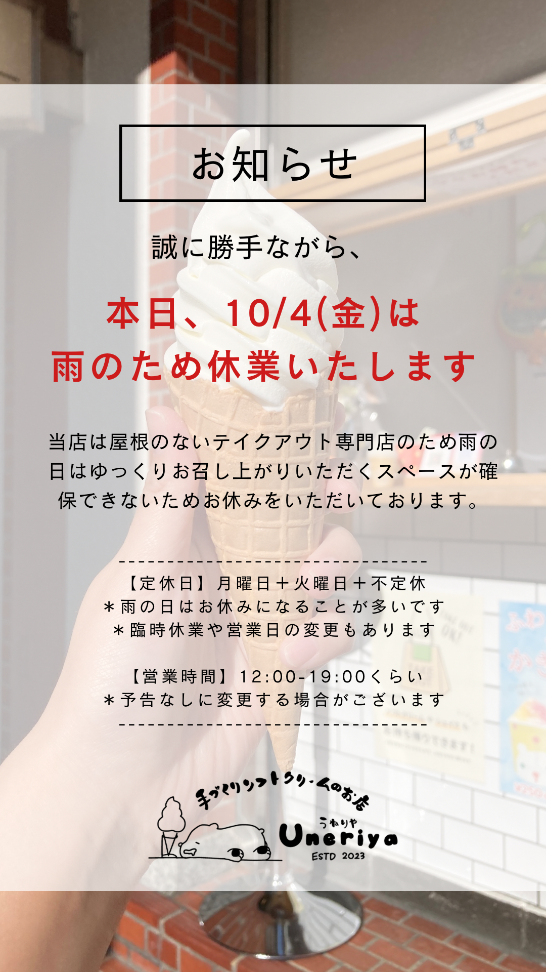10/4(金)休業のお知らせ