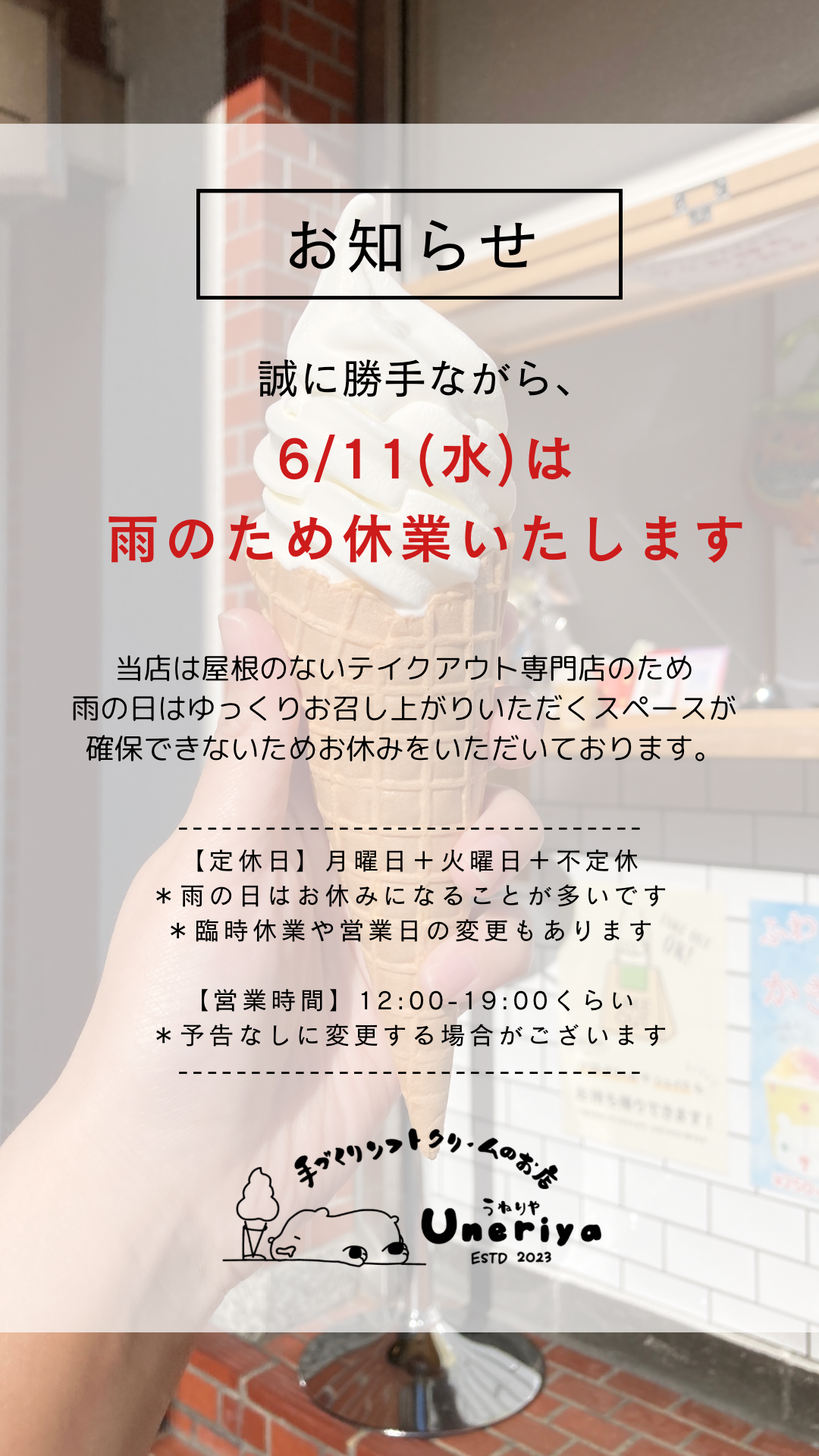 6/11(水)臨時休業のお知らせ