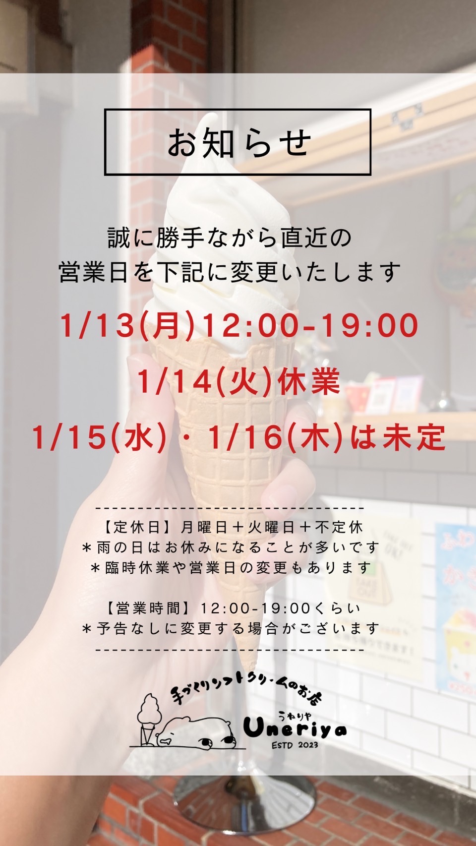 1/13〜16 営業日変更のお知らせ