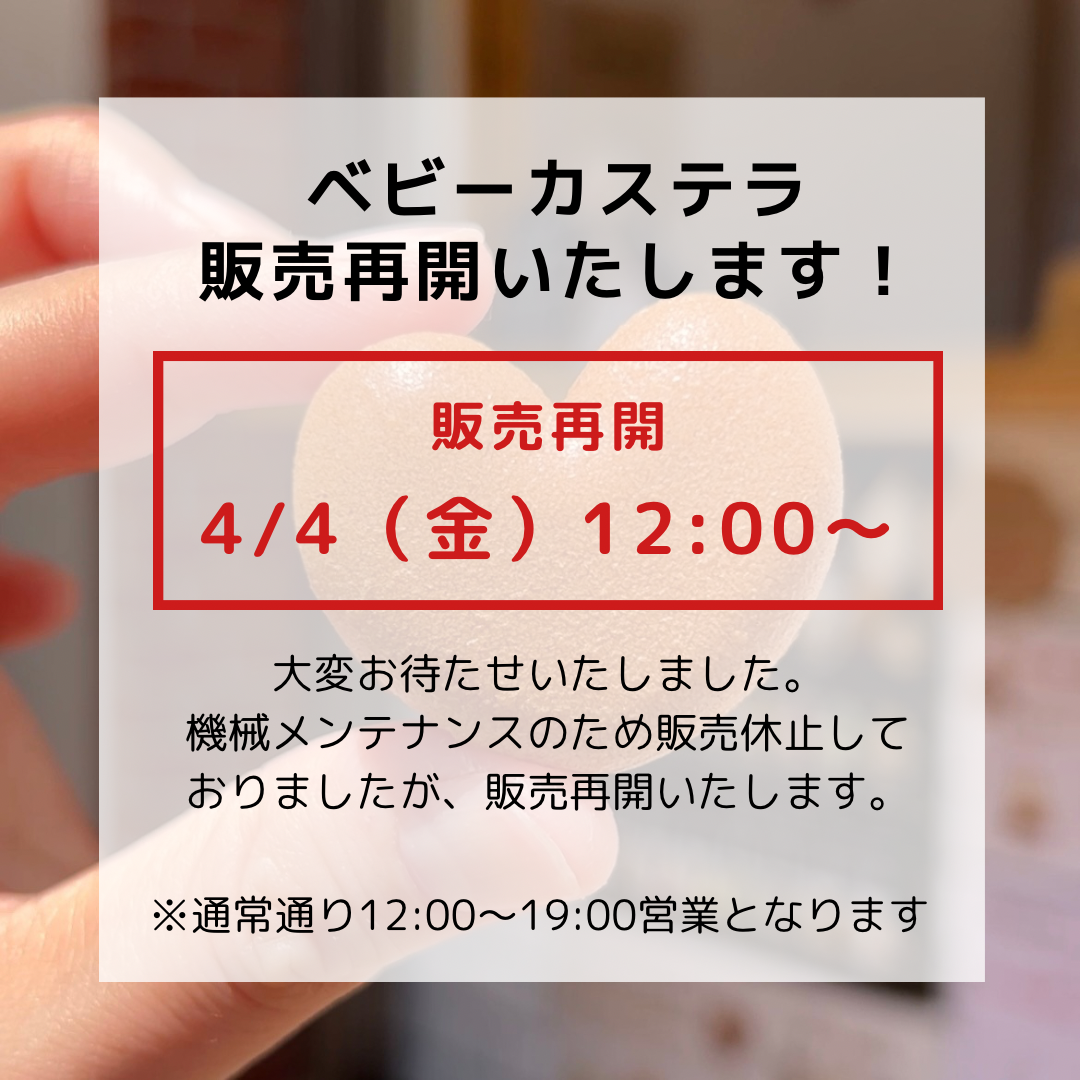 4/4（金）〜ベビーカステラ販売再開いたします