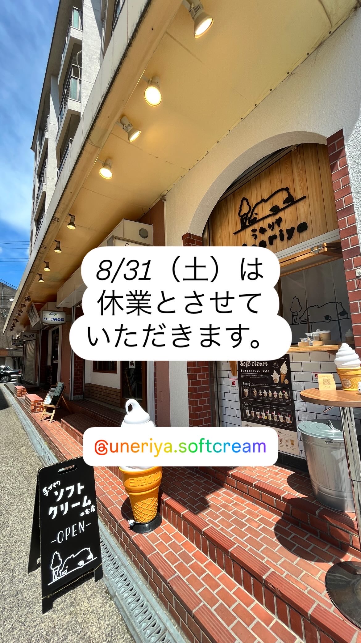 8/31(土)臨時休業のお知らせ