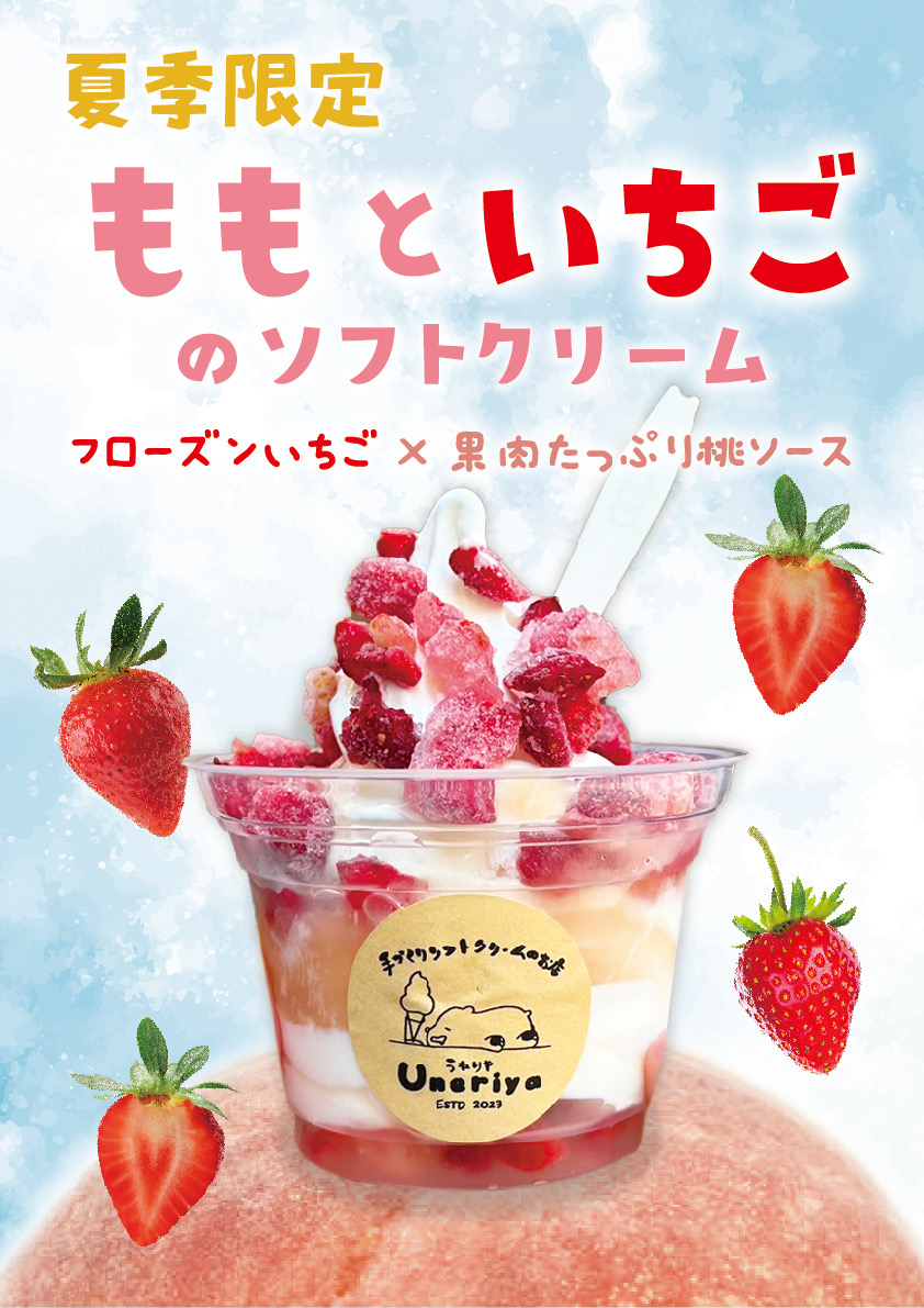 期間限定🍑ももといちご🍓ソフト販売中