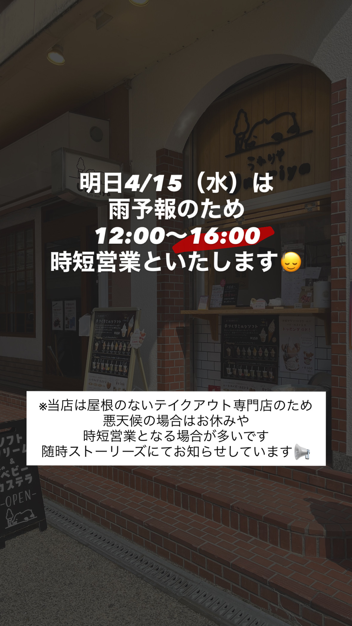 4/15（水）12〜16時の時短営業といたします