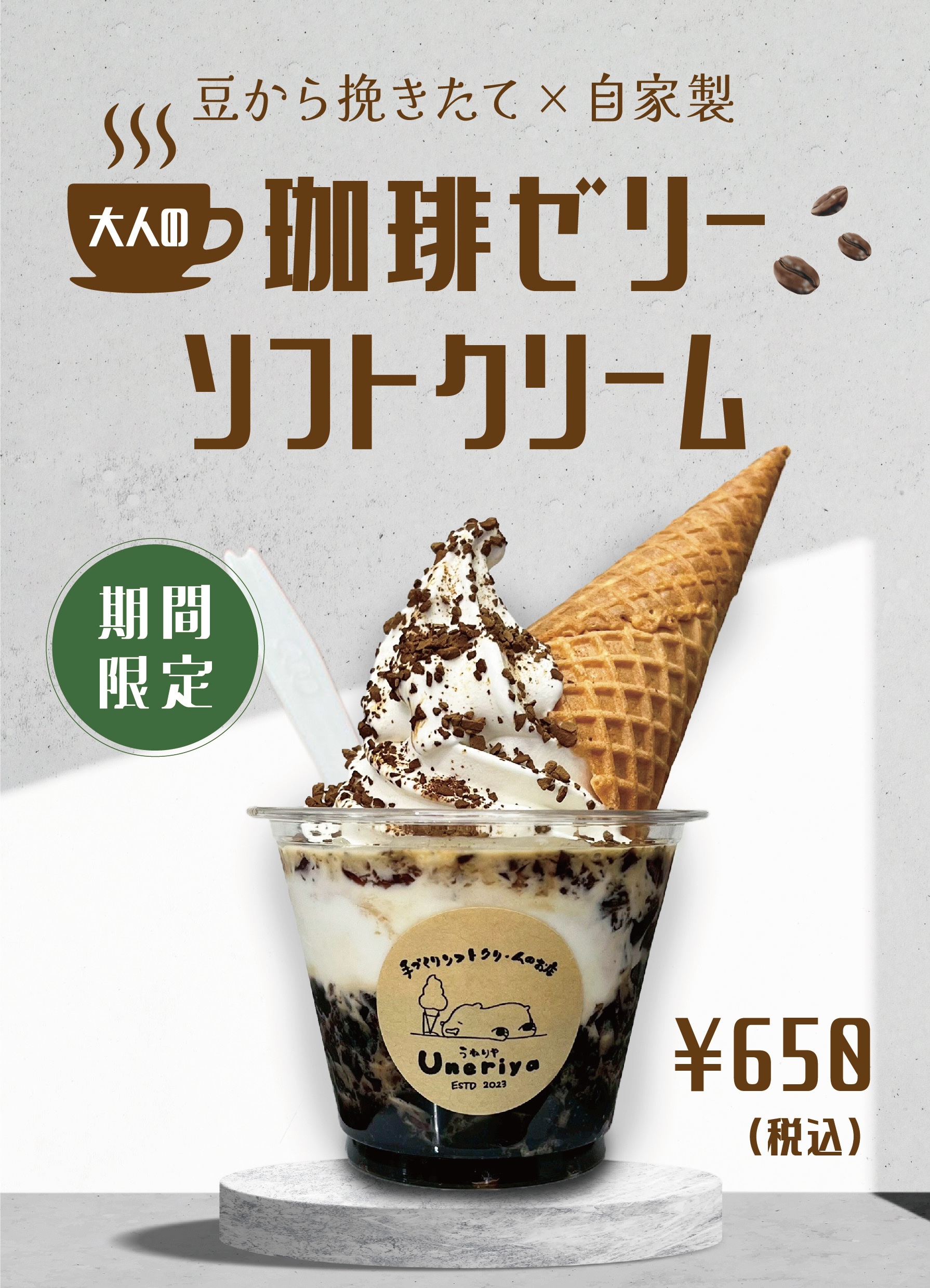 夏限定🌻大人の珈琲ゼリーソフトクリーム☕️