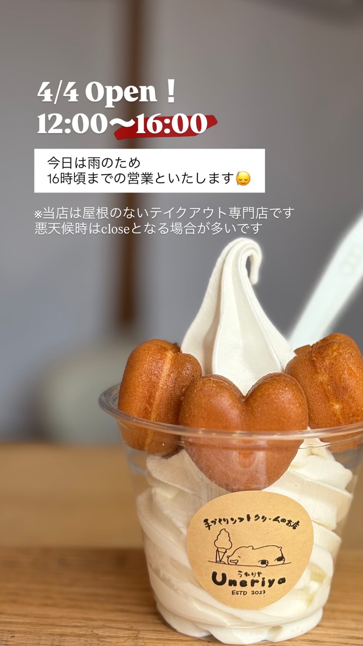 4/4（土）12〜16時までの営業です