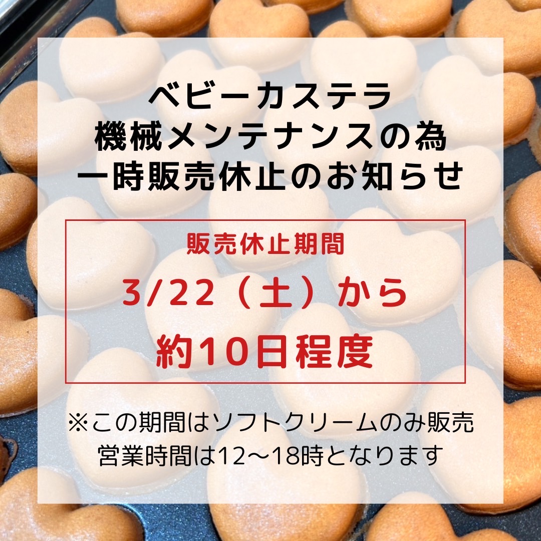 ベビーカステラ一時休止のお知らせ