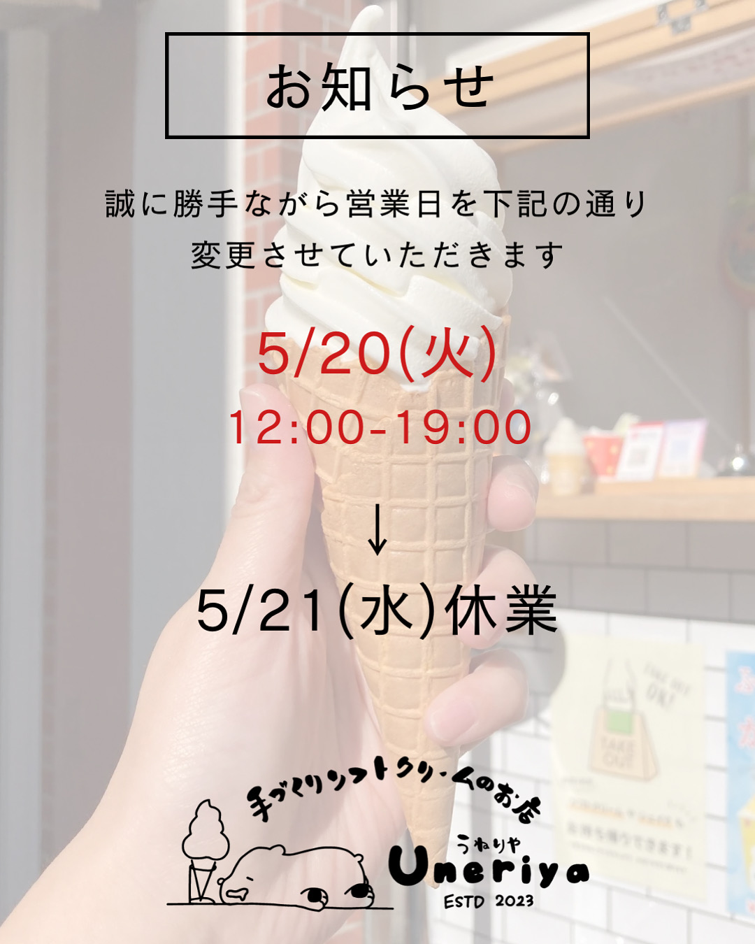 5/20(火)営業→5/21(水)休業します