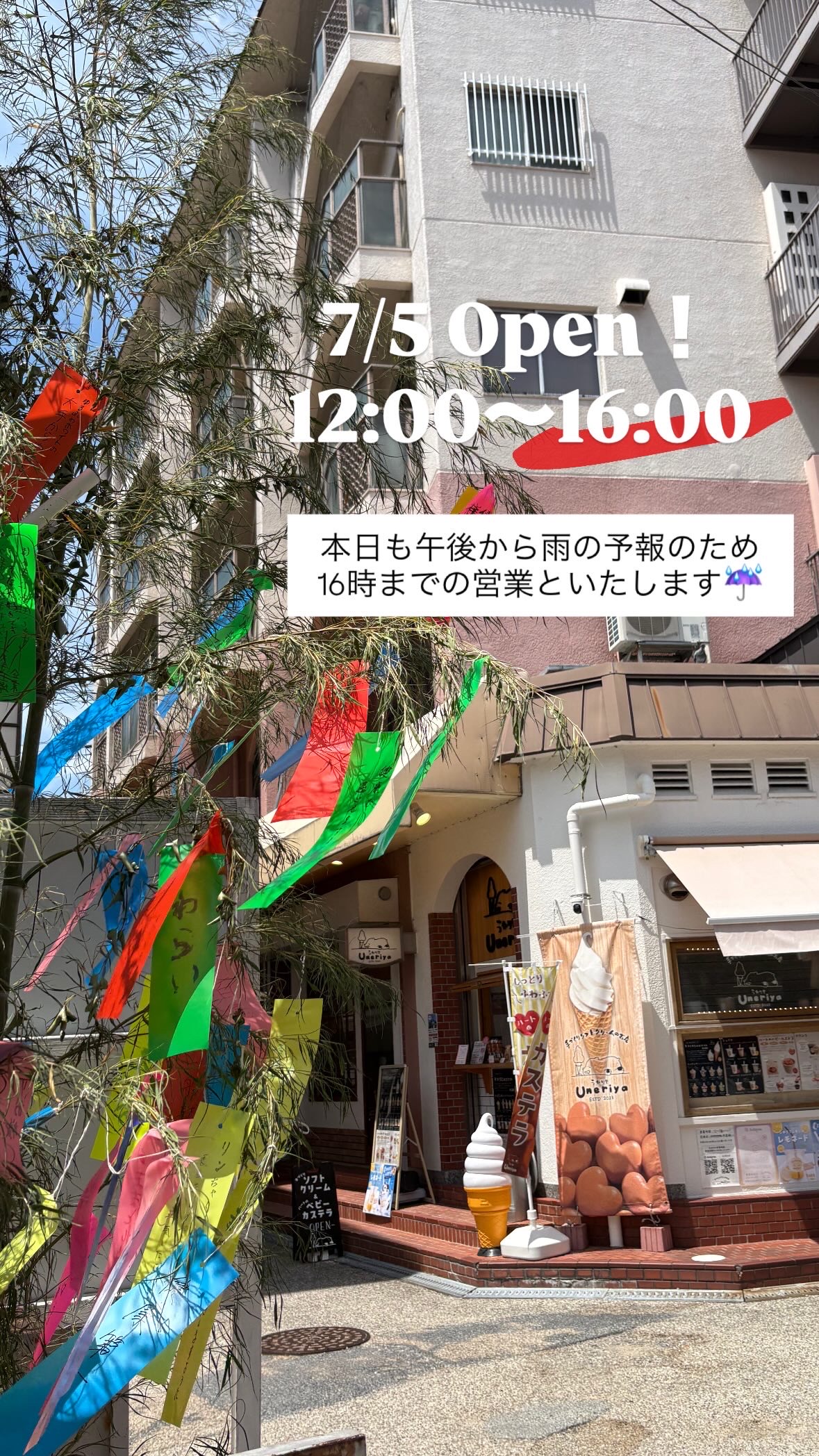 7/5 時短営業いたします