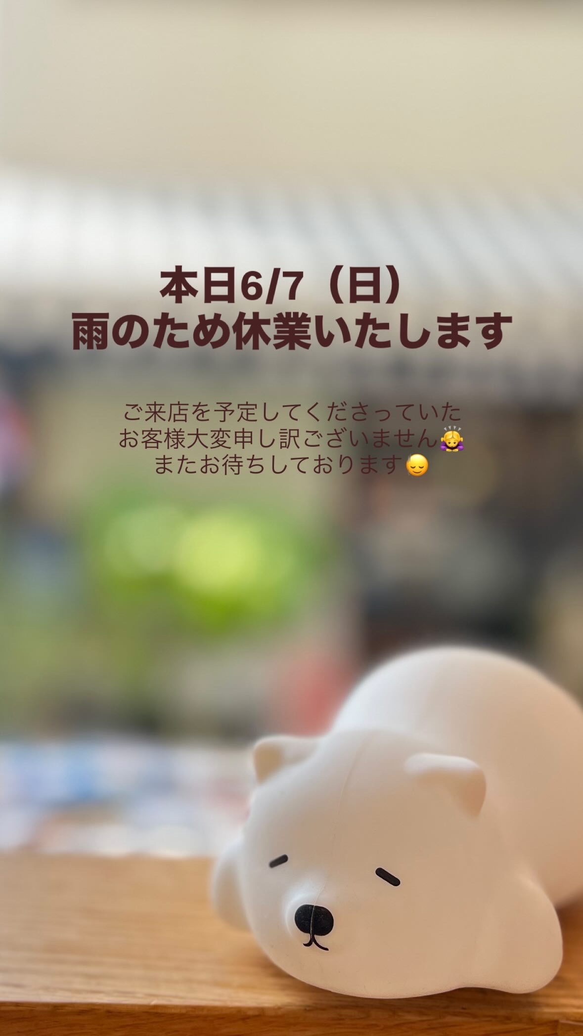 6/7(日)臨時休業のお知らせ