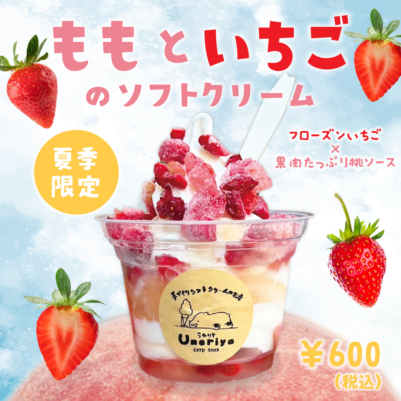 🍑期間限定🍓ももといちごのソフトクリーム発売中！