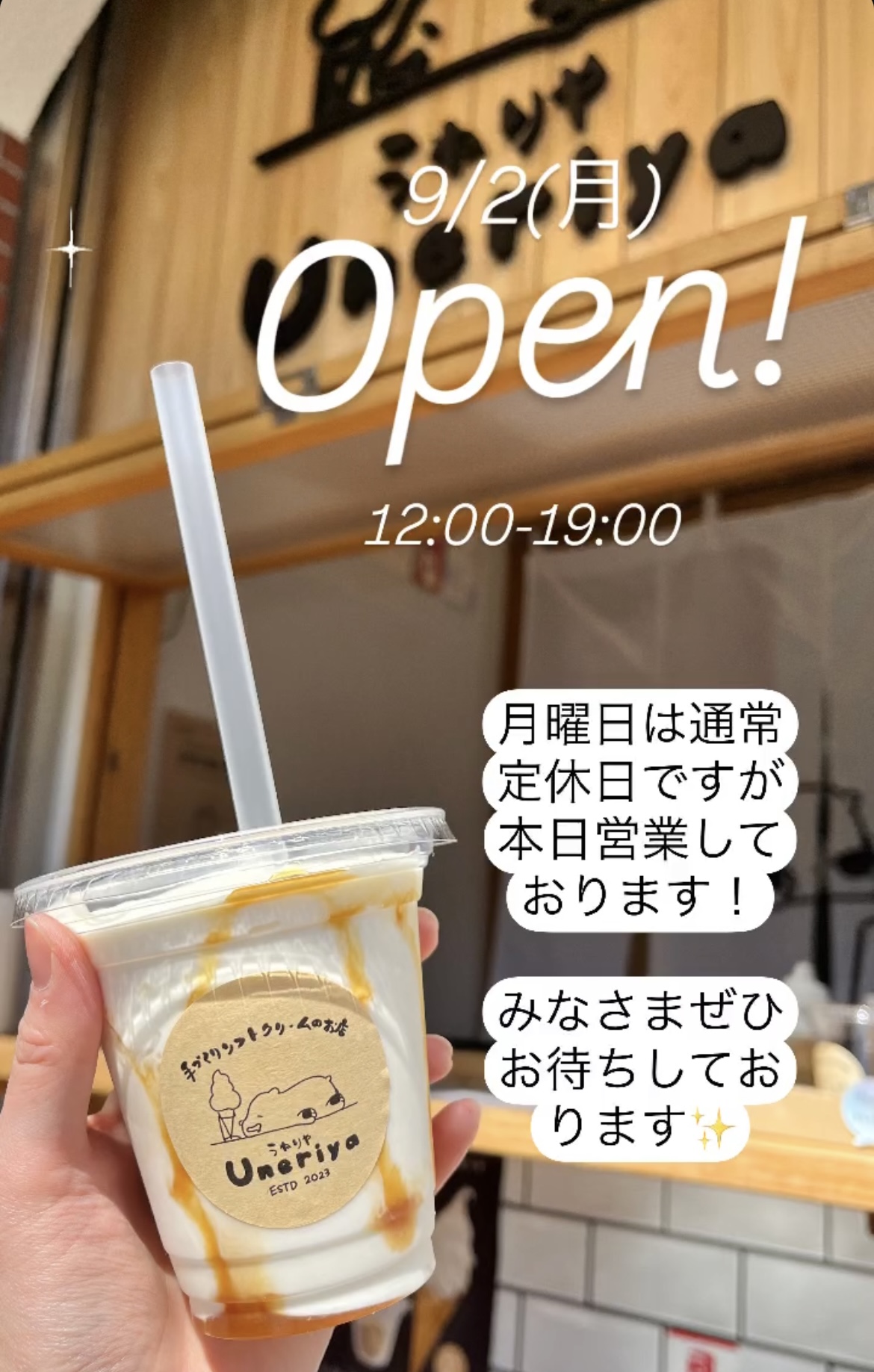 9/2(月)は営業しております！