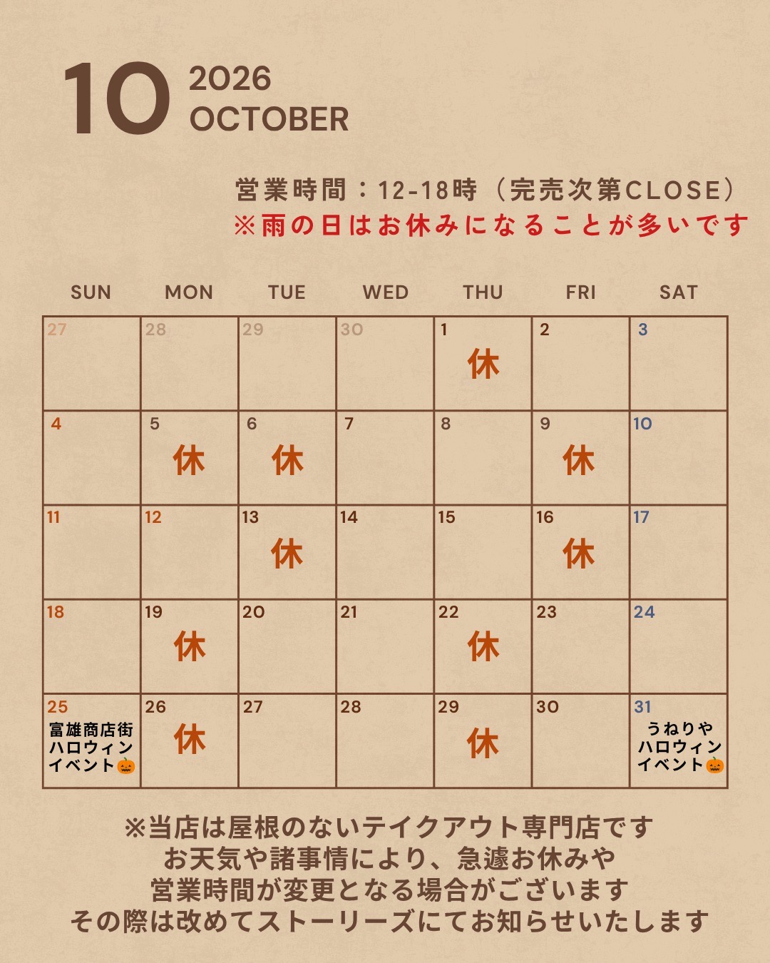 10月営業スケジュール