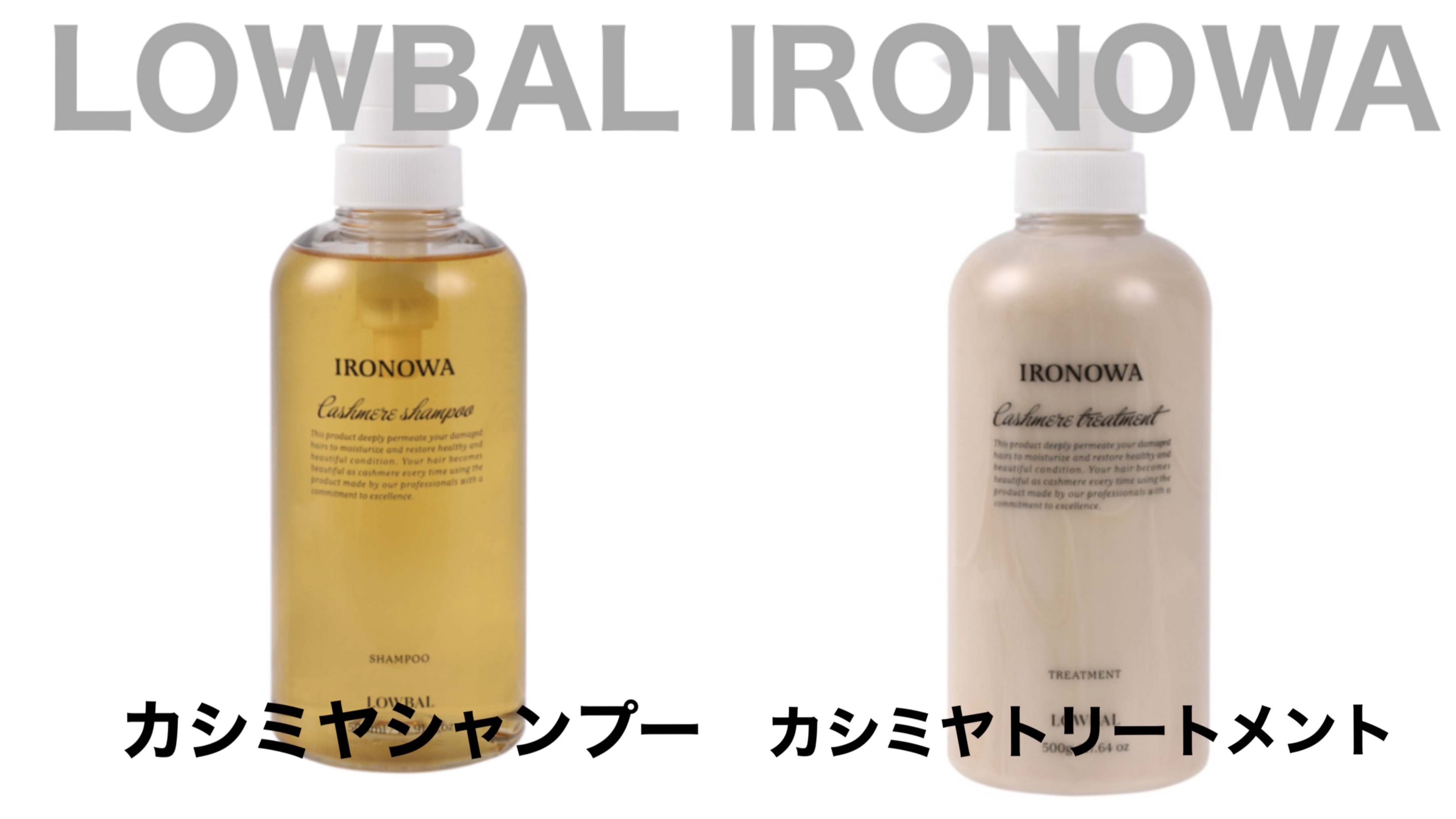 カシミヤシャンプー、カシミヤトリートメントを紹介!