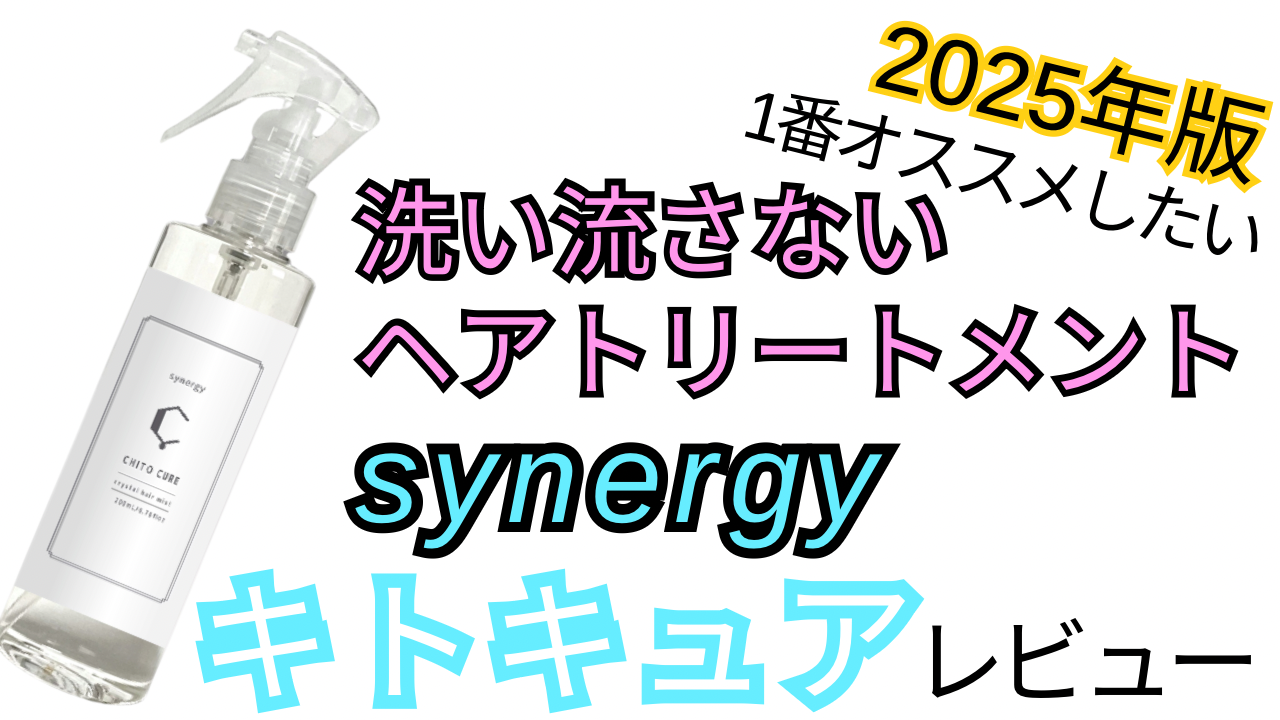 キトキュア【synergy】洗い流さないヘアトリートメントをレビュー