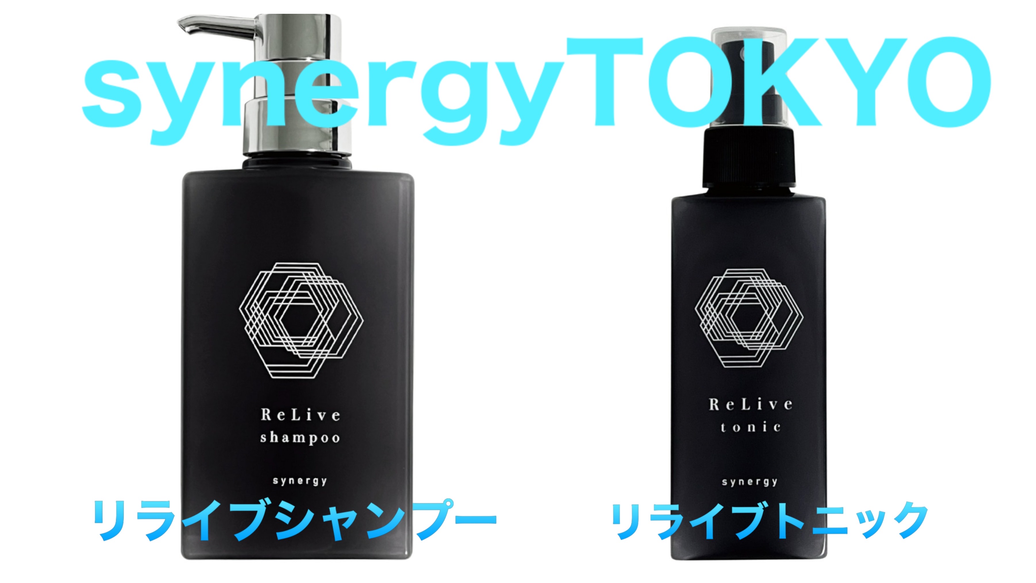 リライブシャンプー、リライブトニックを紹介!