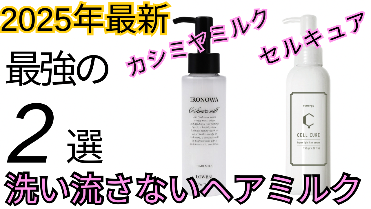 ホームケアヘアミルク2種ご紹介！