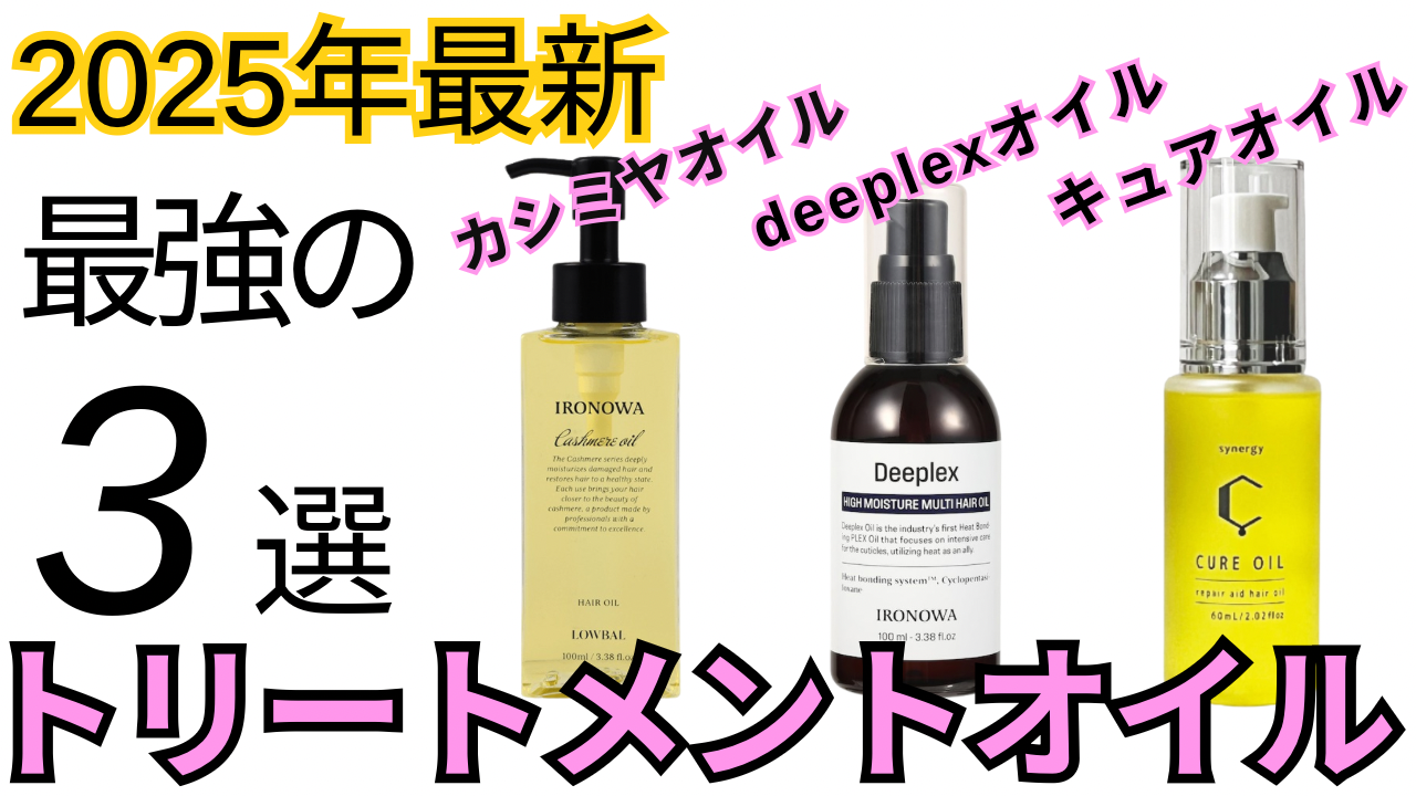 おすすめトリートメントオイル３種紹介