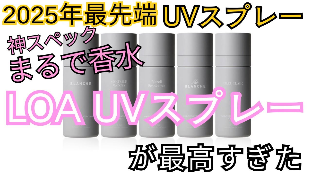 【ロアザパフュームUVスプレー】髪もお肌にとっても頼もしい味方！！
