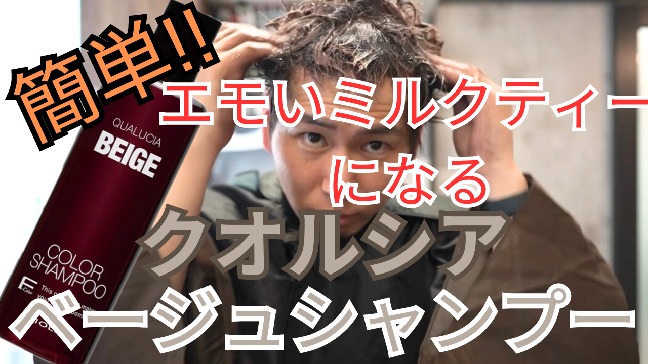 【クオルシアベージュシャンプー】使用感解説