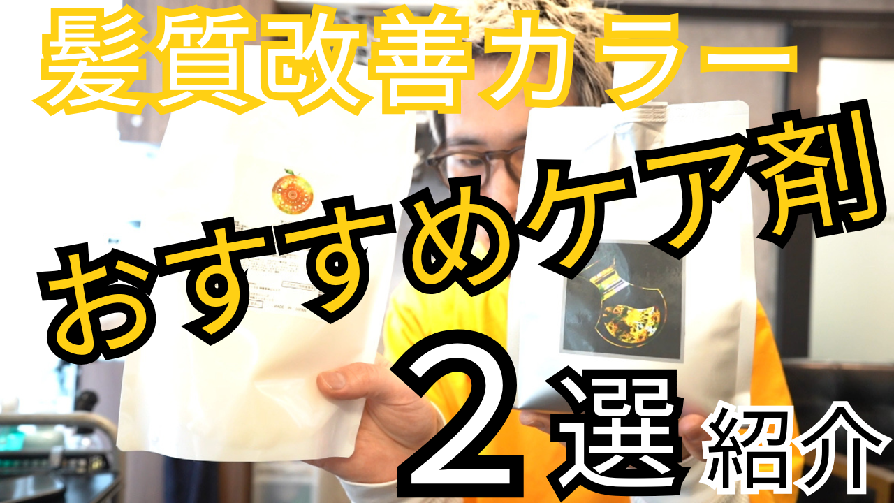 髪質改善カラーとは？