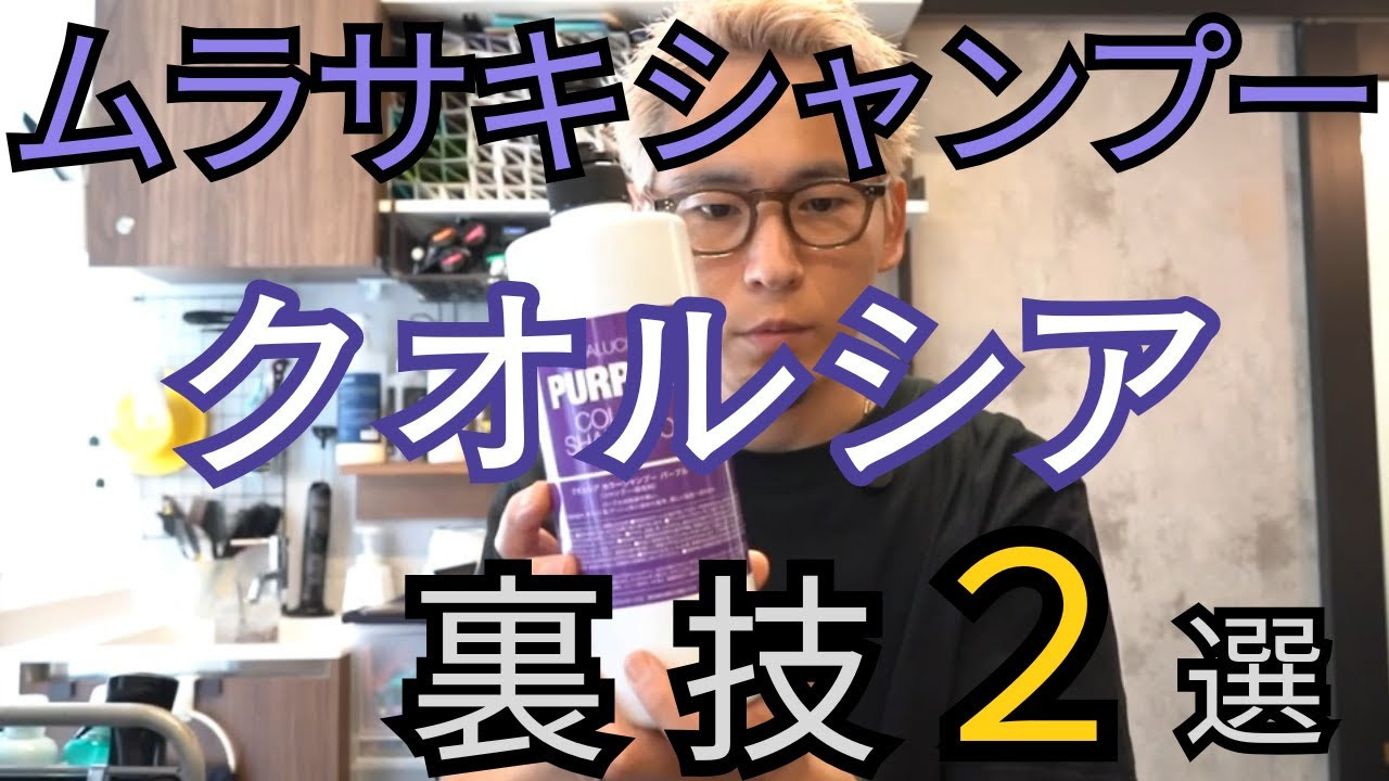 クオルシア紫シャンプー裏技!