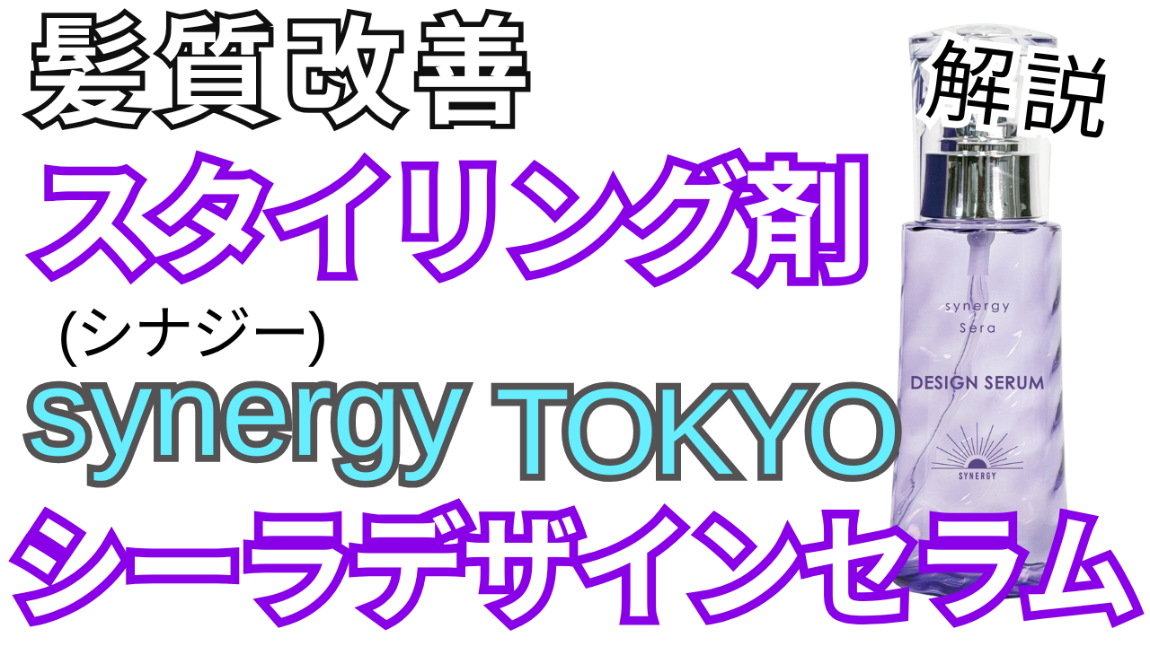 シーラデザインセラム(synergy TOKYO)をレビュー