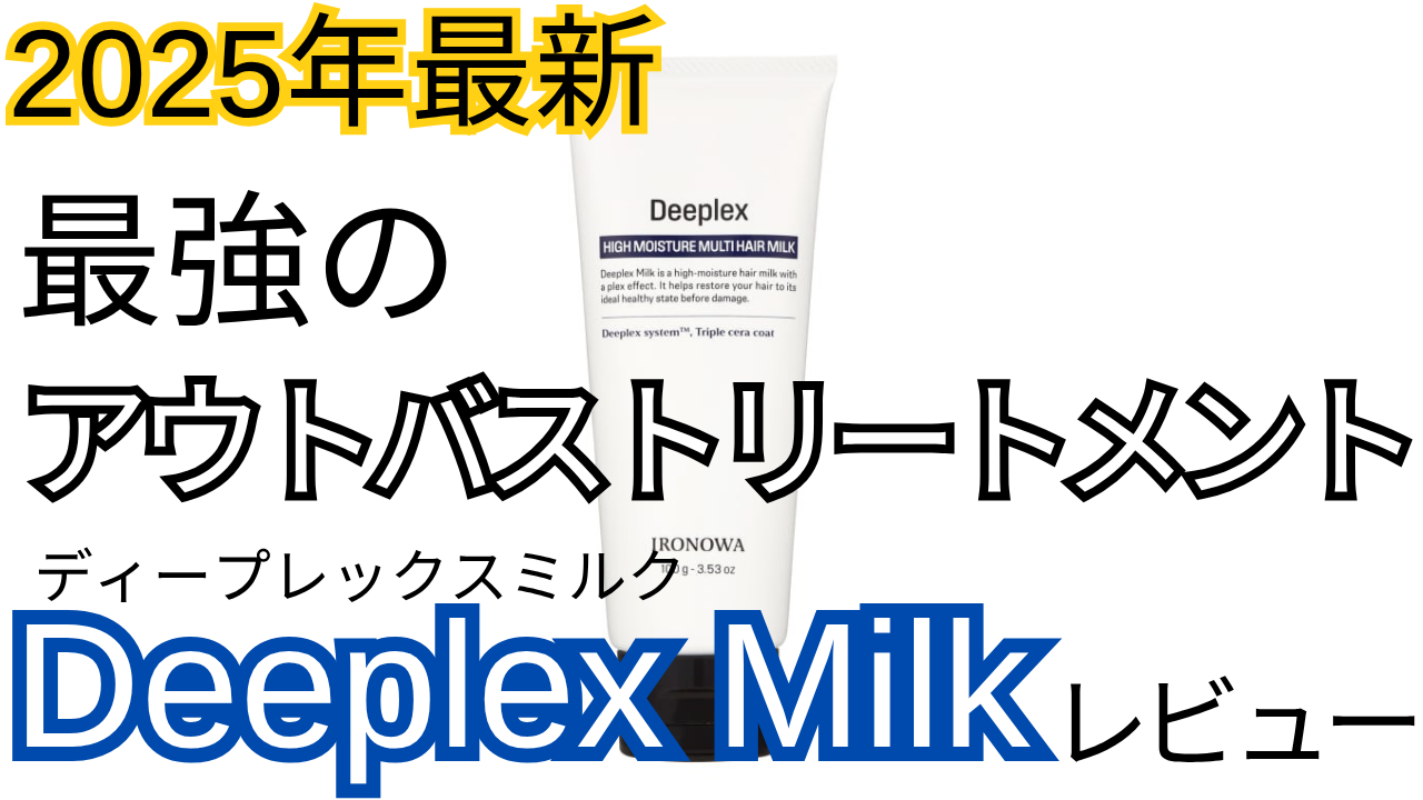 DeeplexMilk(ディープレックスミルク)の使用感をレビュー