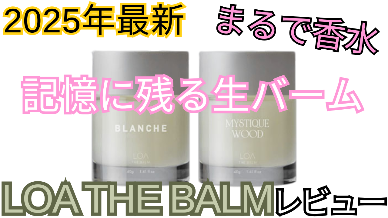 LOA THE BALM解説動画更新！