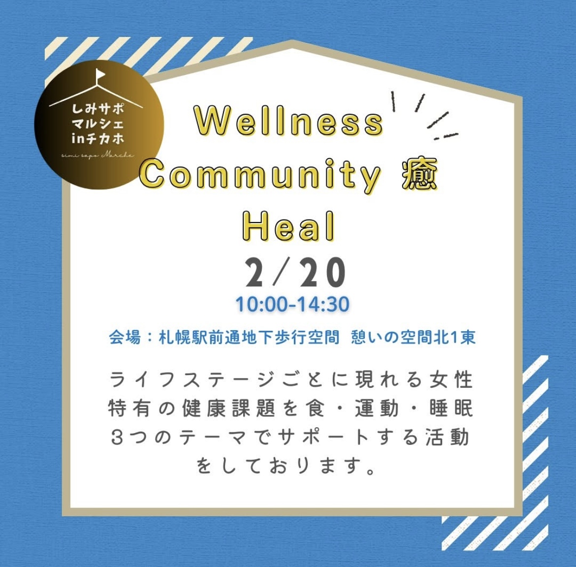 2月20（木）札幌地下歩行空間にて「しみさぽマルシェ　」