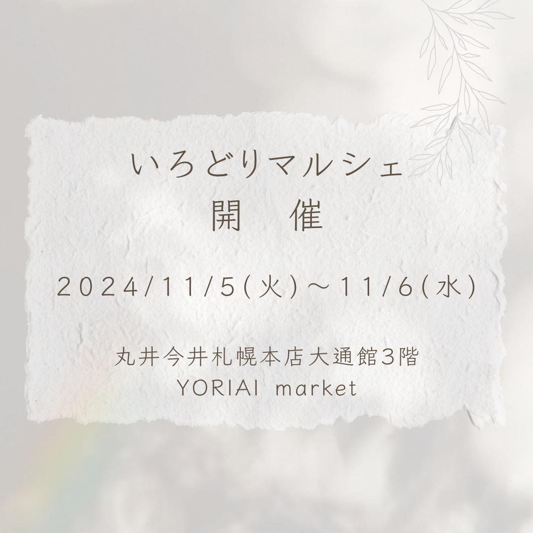 11月5(火）〜11月6（水）「いろどりマルシェ　YORIAI market」にて出展！