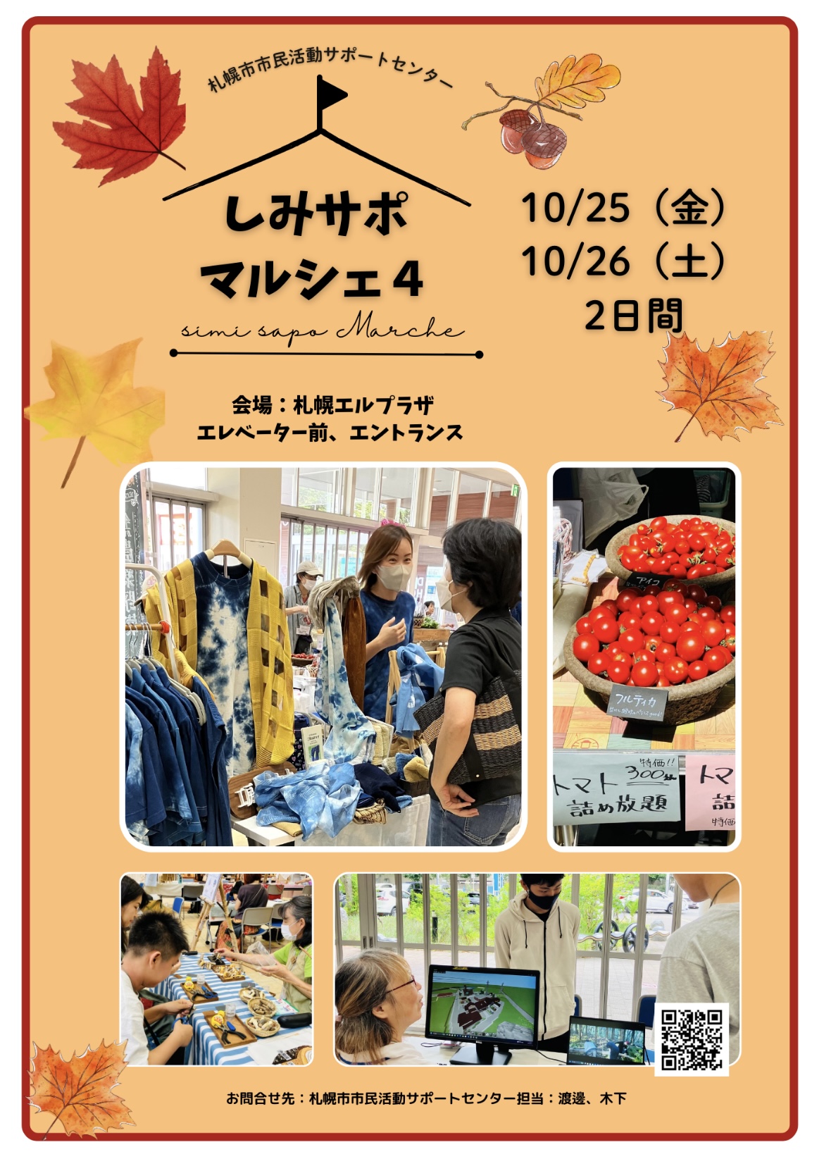 10/25（金）〜10月26（土）”しみさぽマルシェ”