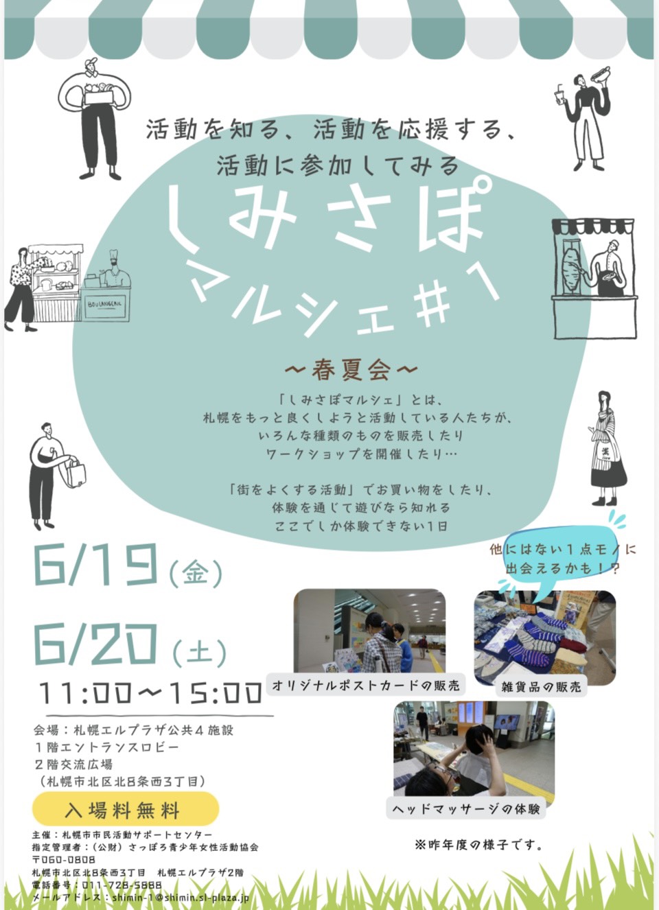6月19日(金)・20(土)は、札幌エルプラザで開催される「しみサポマルシェ」へお越しください