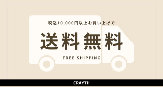 10,000円以上購入で❝送料無料❞おまとめ買いがおすすめ！