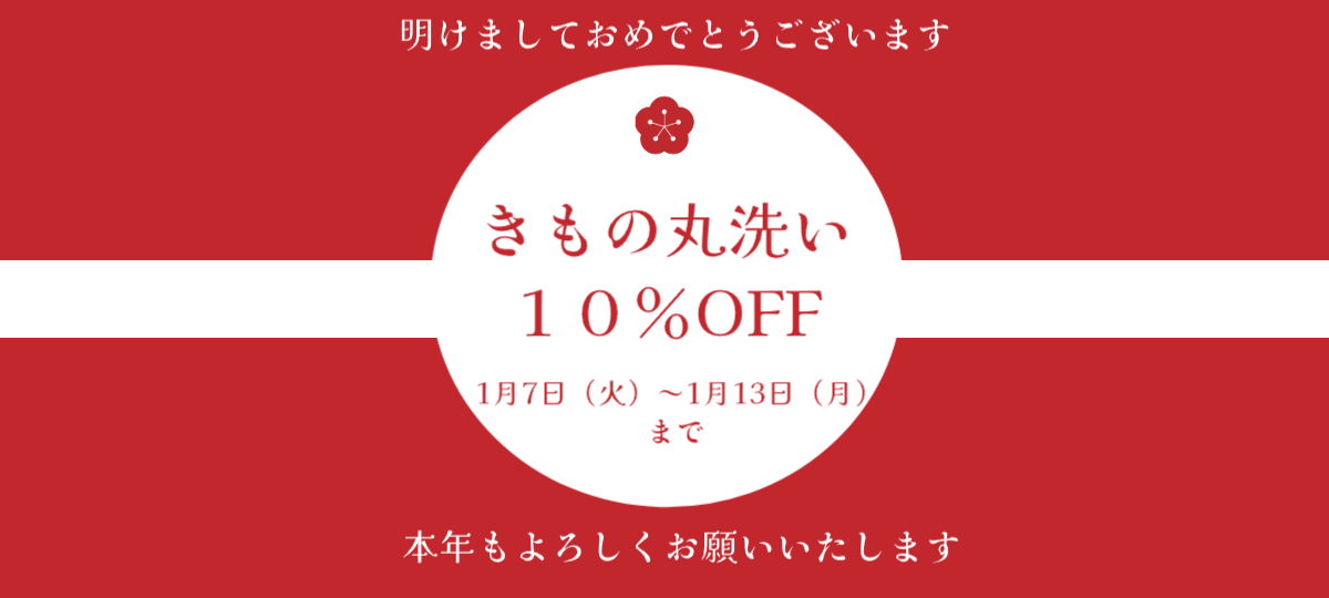 2025年　新春　丸洗い１０％OFF