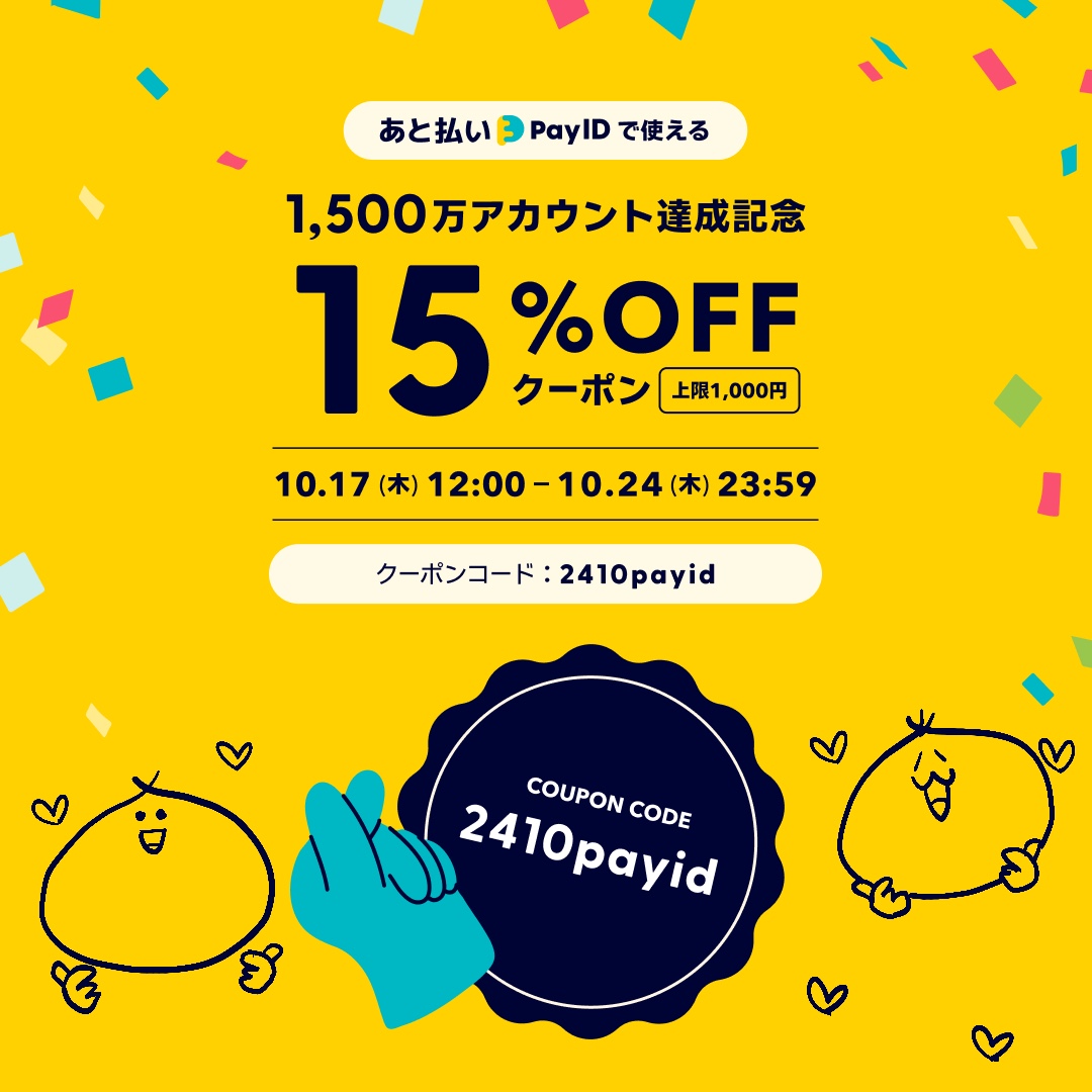 あと払いPay IDご利用限定15%offクーポンのおしらせ