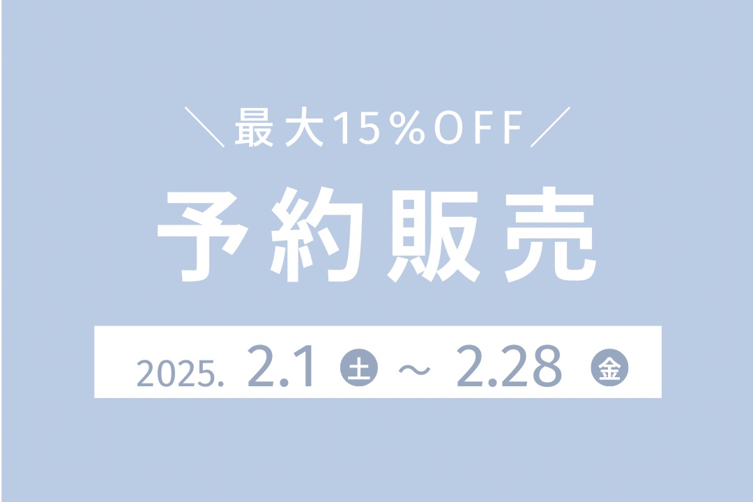 予約販売のお知らせ【2025/2/1〜2/28】