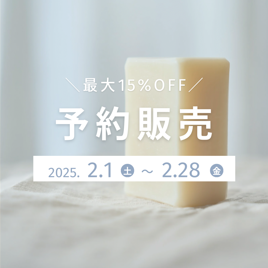 2025/2/1〜予約販売がはじまります