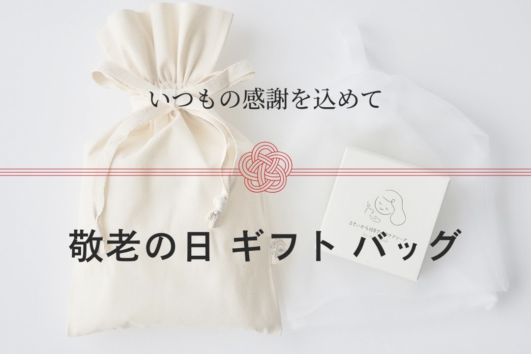 敬老の日に、やさしいギフトを添えて