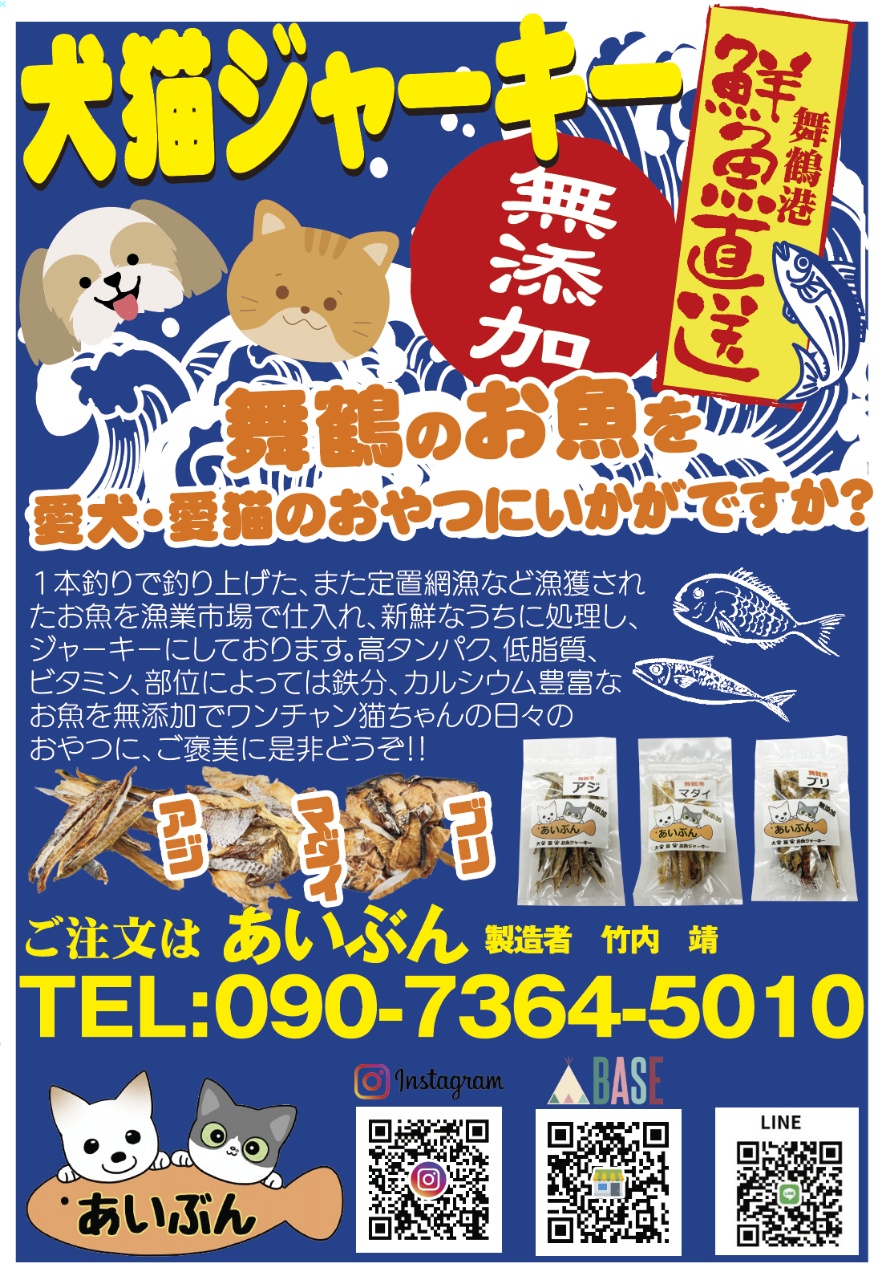 京都舞鶴港のお魚を愛犬、愛猫のおやつにどうでしょうか？