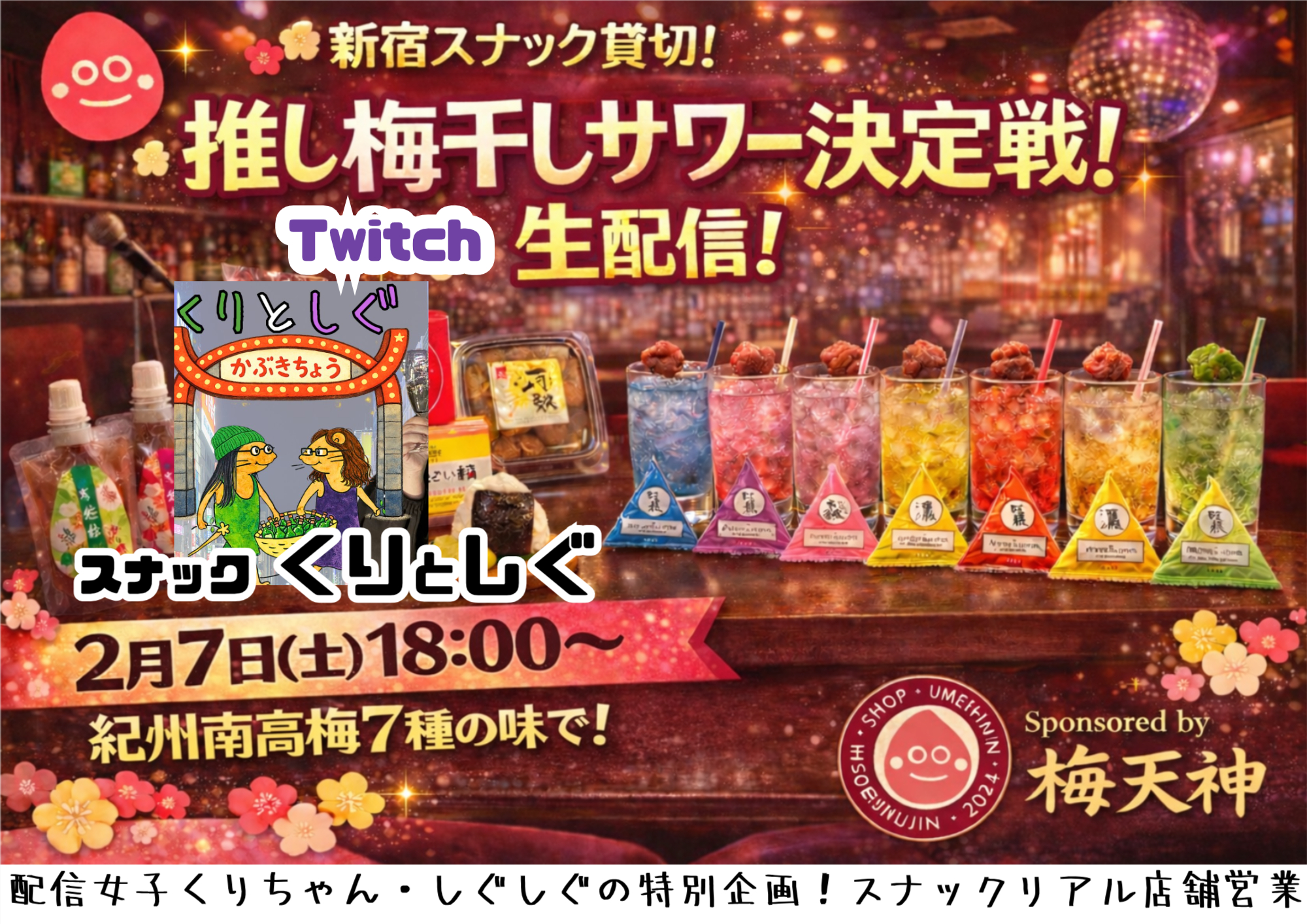 【第一回推し梅干しサワー決定戦】の結果発表!