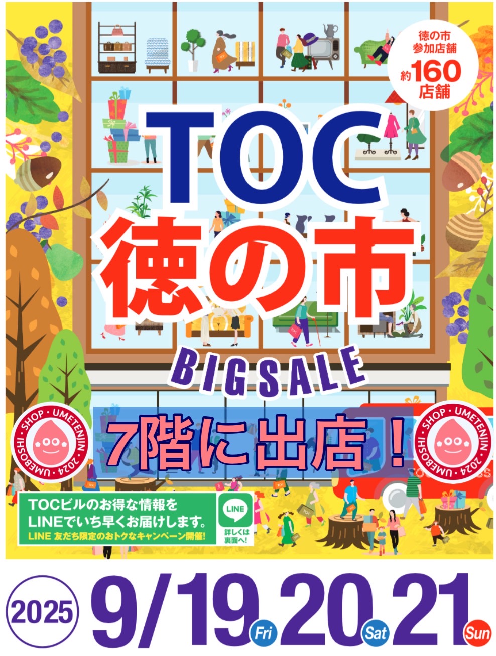【梅天神 出店情報】9/19(金)～9/21(日) TOC秋の徳の市に出店します！
