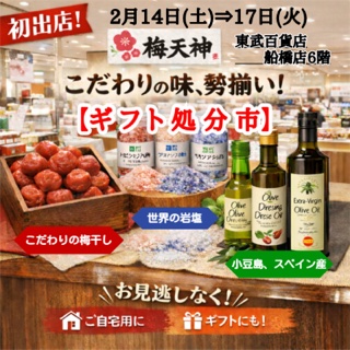 2/14㈯~2/17日㈫の4日間 東武百貨店 船橋店の【ギフト処分市】に出店!
