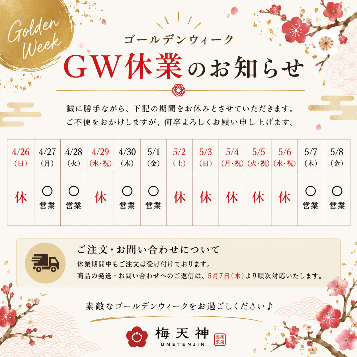 梅天神　ゴールデンウィーク休業のお知らせ