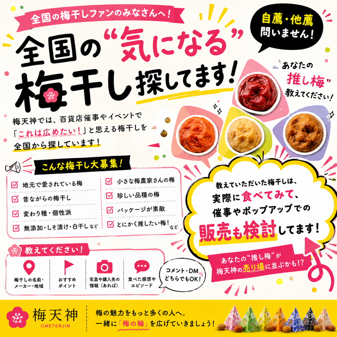 全国の“推し梅”教えてください！