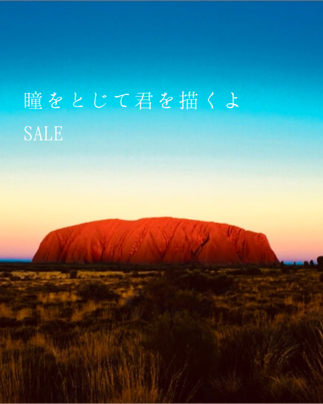 瞳をとじて君を描くよ SALE 【01/04 - 01/18】