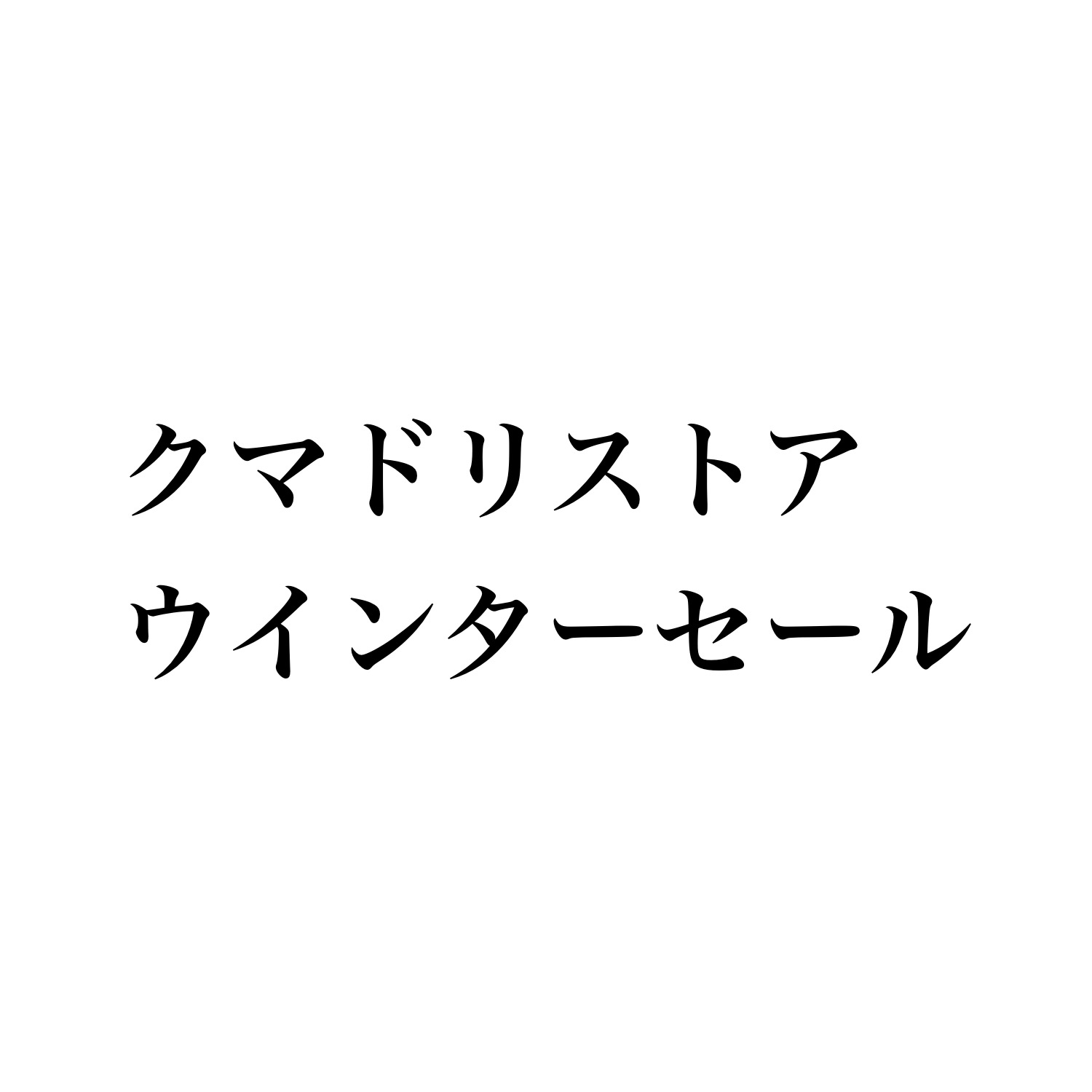姉妹店 クマドリストアでウインターセールやってます。