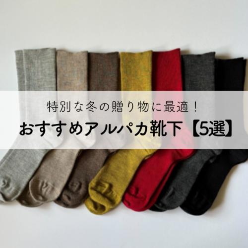 特別な冬の贈り物に最適!おすすめアルパカ靴下【5選】
