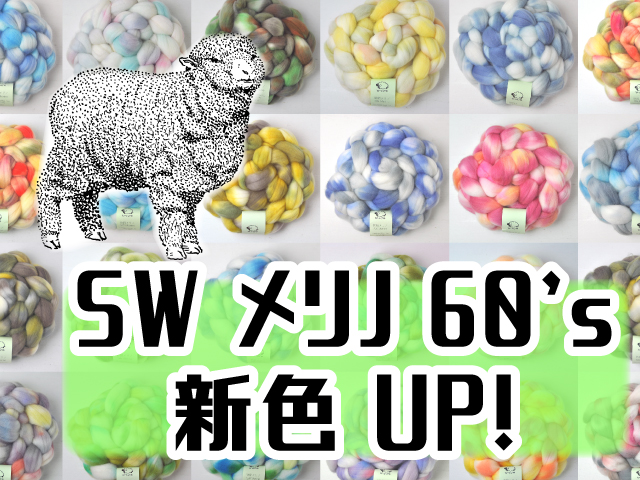 SWメリノUP!