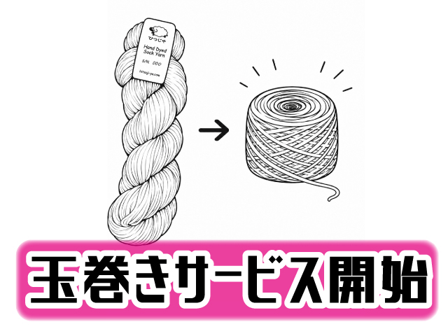 玉巻きサービスをご用意いたしました