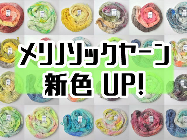 メリノソックヤーン新色UP!